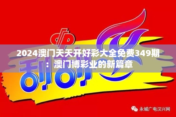 2024澳门天天开好彩大全免费349期：澳门博彩业的新篇章