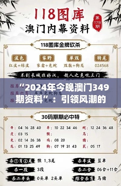 “2024年今晚澳门349期资料”：引领风潮的数据洞见