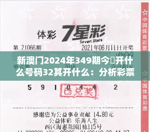 新澳门2024年349期今睌开什么号码32其开什么：分析彩票规律的科学方法