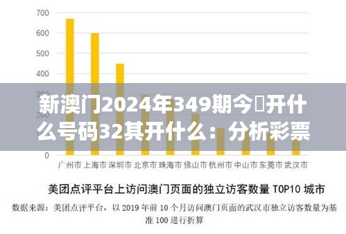 新澳门2024年349期今睌开什么号码32其开什么:分析彩票规律的科学方法