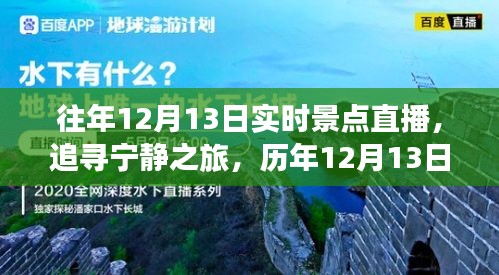 历年12月13日实时景点直播，追寻宁静之旅的奇妙体验
