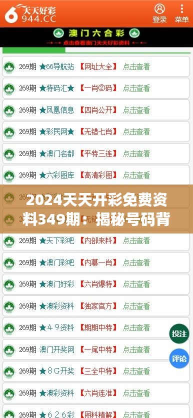 2024天天开彩免费资料349期：揭秘号码背后的隐藏规律