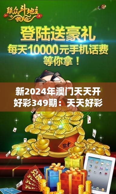 新2024年澳门天天开好彩349期：天天好彩背后的经济魔法