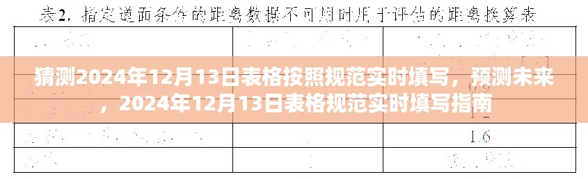 2024年12月13日表格规范实时填写指南,预测未来数据填写猜测