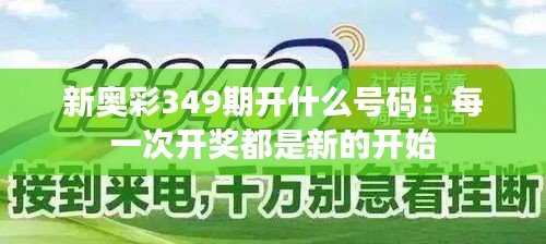 新奥彩349期开什么号码：每一次开奖都是新的开始