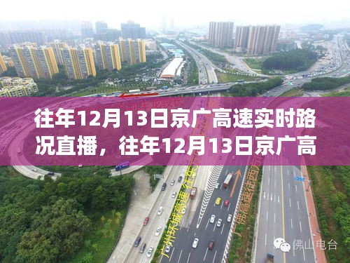 往年12月13日京广高速实时路况直播回顾，风云际会之路