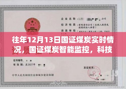 科技重塑煤炭产业，国证煤炭智能监控实时洞察引领未来能源革命之路揭秘