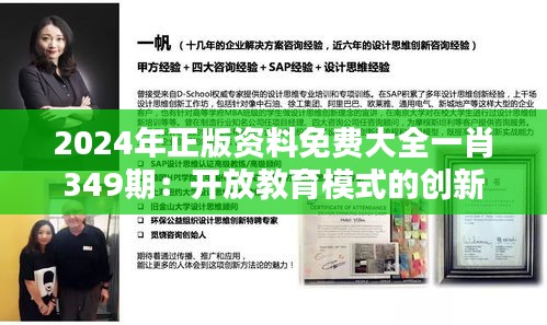 2024年正版资料免费大全一肖349期：开放教育模式的创新实践