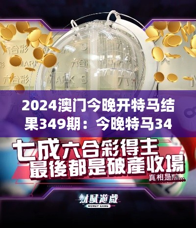 2024澳门今晚开特马结果349期：今晚特马349期，澳门的夜空将因你而璀璨。
