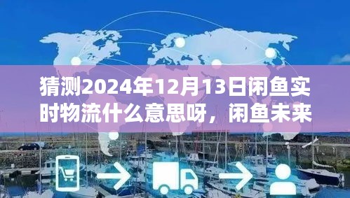 闲鱼未来展望，解析实时物流新动向，揭秘2024年闲鱼物流新趋势