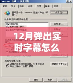 深入解析，如何关闭12月弹出实时字幕及取舍方法