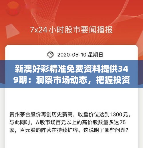 新澳好彩精准免费资料提供349期：洞察市场动态，把握投资先机
