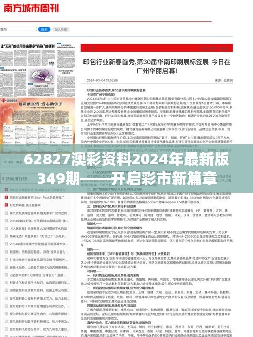 62827澳彩资料2024年最新版349期——开启彩市新篇章