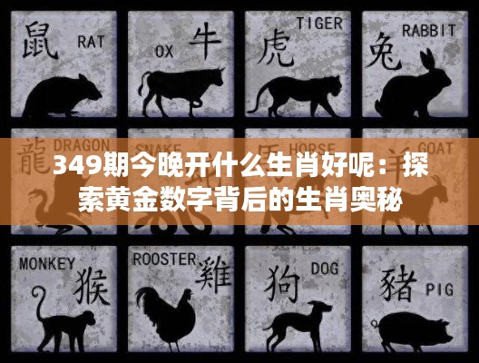 349期今晚开什么生肖好呢：探索黄金数字背后的生肖奥秘