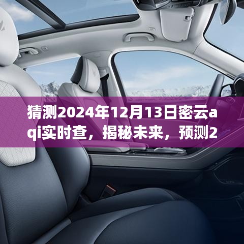 揭秘预测，2024年密云空气质量指数实时查询体验与未来展望（日期，2024年12月13日）