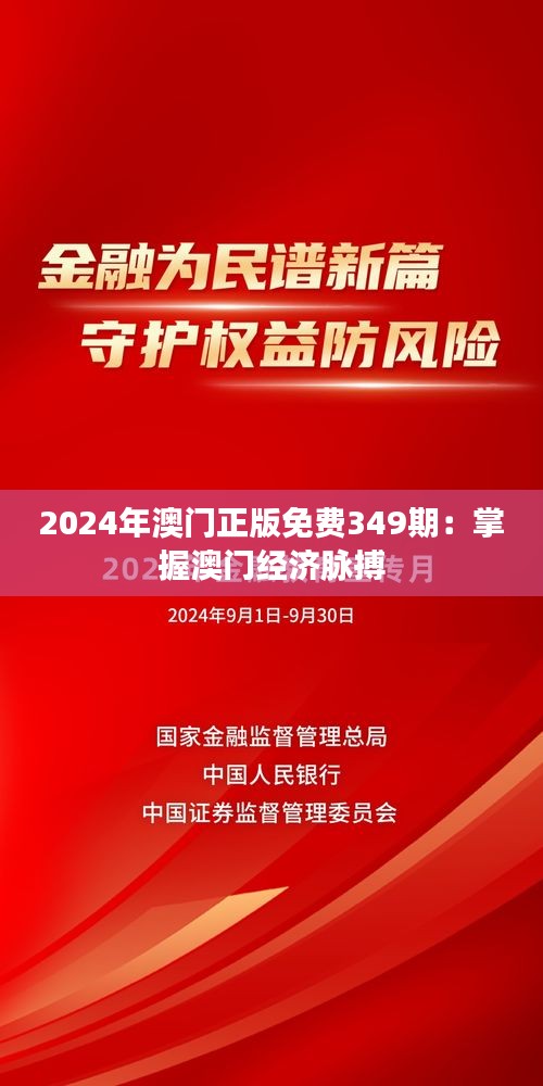 2024年澳门正版免费349期：掌握澳门经济脉搏