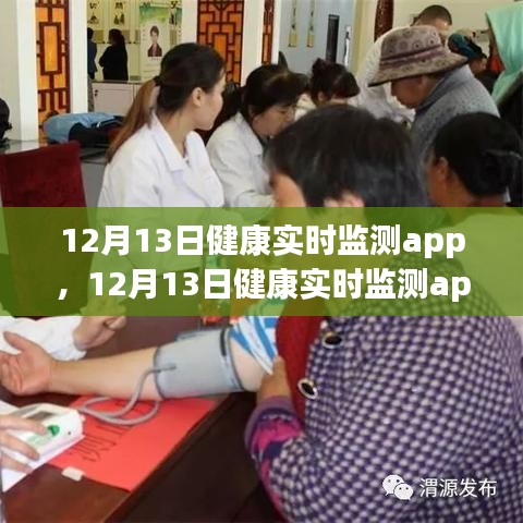 12月13日健康实时监测app,全方位守护你的健康安全