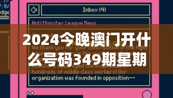 2024今晚澳门开什么号码349期星期日：财富游戏的新高潮