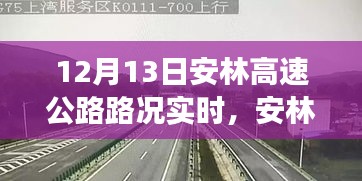 12月13日安林高速公路实时路况播报及交通动态聚焦