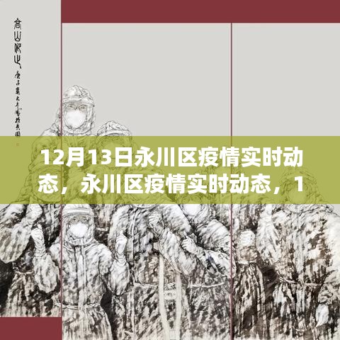 12月13日永川区疫情实时动态回顾与影响分析