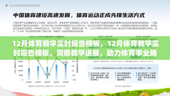 12月体育教学实时报告模板，洞察教学进展，推动体育事业飞跃发展
