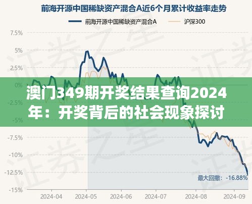 澳门349期开奖结果查询2024年：开奖背后的社会现象探讨