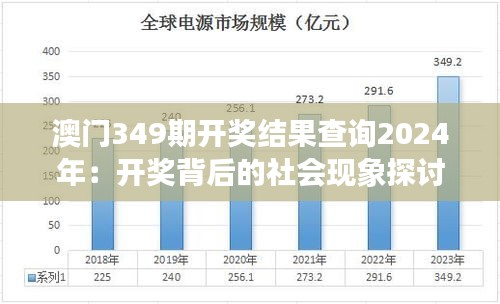 澳门349期开奖结果查询2024年:开奖背后的社会现象探讨