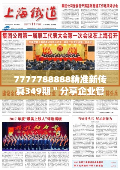 7777788888精准新传真349期＂分享企业管理经验，提升企业竞争力