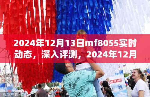 2024年12月13日MF8055实时动态全面评测，特性、体验、竞品对比及用户群体深度分析