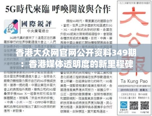 香港大众网官网公开资料349期：香港媒体透明度的新里程碑