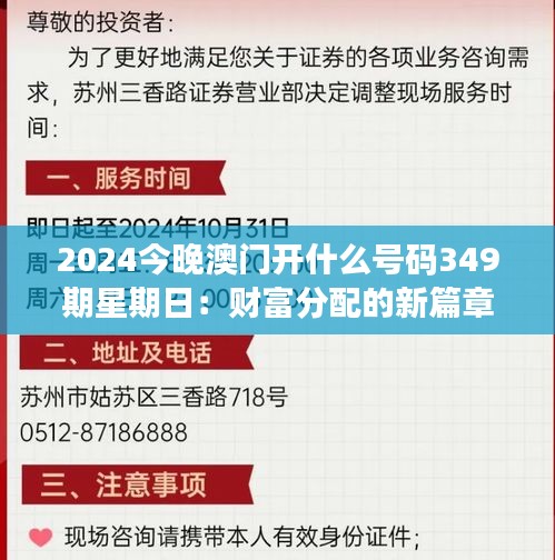 2024今晚澳门开什么号码349期星期日：财富分配的新篇章