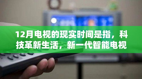 智能电视革新现实时间，引领科技生活革命
