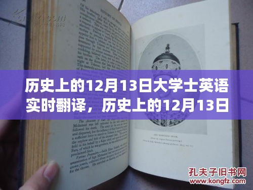 历史上的12月13日,英语实时翻译与自然美景的翻译之旅