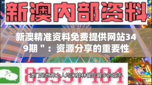 新澳精准资料免费提供网站349期＂：资源分享的重要性