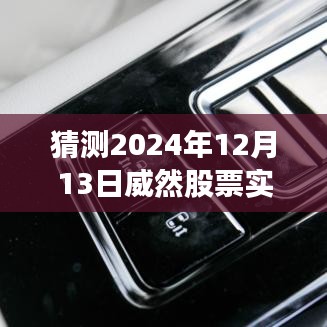 科技引领股市行情新纪元，揭秘威然股票未来走势预测器，预测股市风云变幻（2024年12月13日实时行情分析）