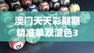 澳门天天彩期期精准单双波色349期：期期精准背后的逻辑与技巧