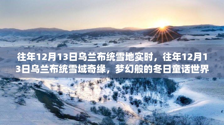 乌兰布统雪域奇缘，梦幻冬日童话世界的实时记录（往年12月13日）