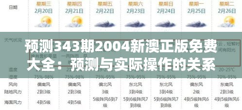 预测343期2004新澳正版免费大全：预测与实际操作的关系