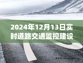 探秘小巷深处的宝藏，实时道路交通监控建设下的独特视角与一家特色小店的交融故事