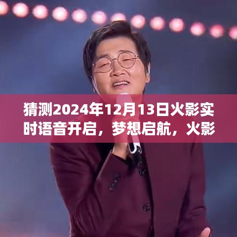 火影实时语音开启预测,梦想启航,无限可能于学习变化之中(2024年12月13日)