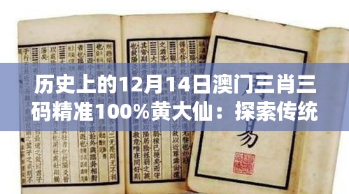 历史上的12月14日澳门三肖三码精准100%黄大仙：探索传统文化的奥秘