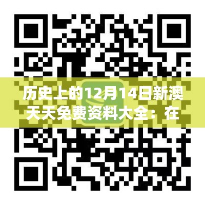 历史上的12月14日新澳天天免费资料大全:在历史的长河中寻觅智慧