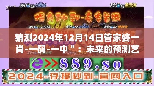 猜测2024年12月14日管家婆一肖-一码-一中＂：未来的预测艺术何去何从？