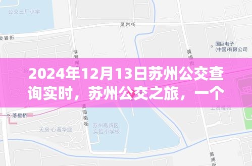 苏州公交之旅，友情、时间与陪伴的温馨故事（实时查询）