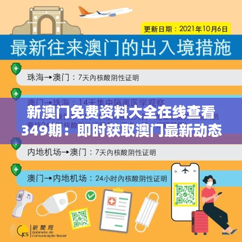 新澳门免费资料大全在线查看349期：即时获取澳门最新动态的利器