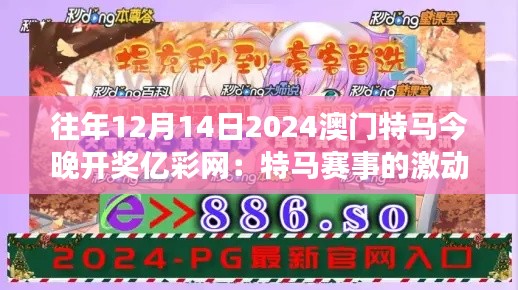 往年12月14日2024澳门特马今晚开奖亿彩网：特马赛事的激动人心时刻