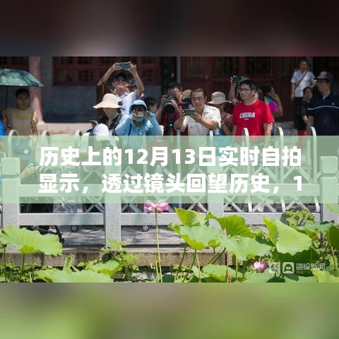 透过镜头回望历史，12月13日的珍贵瞬间自拍集萃