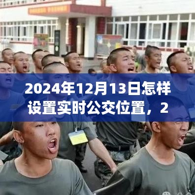 2024年实时公交定位设置指南，掌握公交到站时间，轻松出行