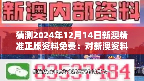 猜测2024年12月14日新澳精准正版资料免费：对新澳资料免费化政策的期待