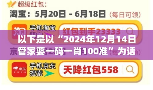 以下是以“2024年12月14日管家婆一码一肖100准”为话题，结合个人见解的15个